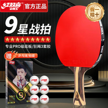 红双喜9星级乒乓球拍专业比赛狂飚3配置碳素九星狂飚8横直兵乓拍