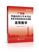 广东省普通专升本高等数学考前冲刺试卷及历年真题上海交通大学