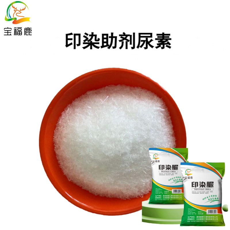 印染尿素厂家印染助剂脲环保速溶保湿/助溶促染色尿素