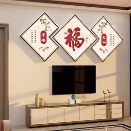 2026蛇新过年房间布置客厅电视机背景墙面装饰自粘贴纸挂件大福字
