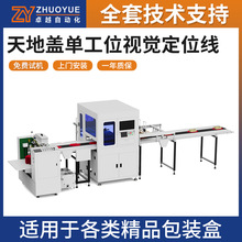 天地盖单工位视觉定位线制盒机全自动精品包装盒礼品盒礼盒成型机