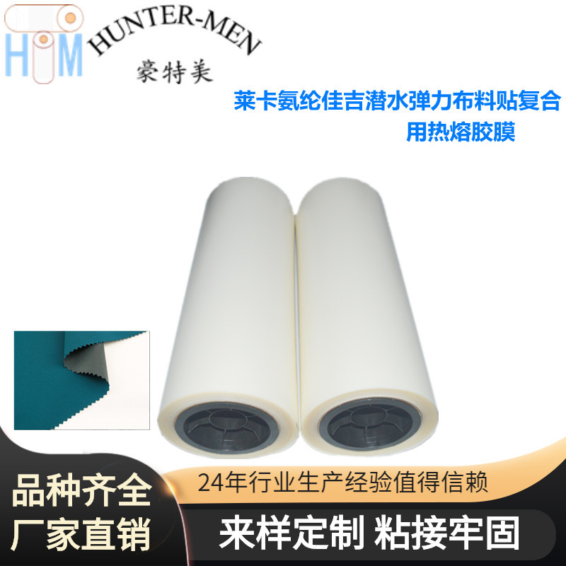 莱卡氨纶佳吉潜水弹力布料贴复合用回弹不变形超弹热贴合热熔胶膜