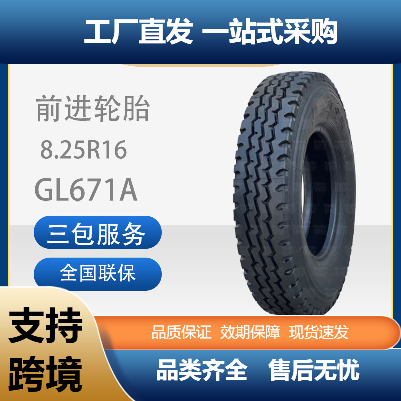 前进轮胎正品全新8.25R16老三线GL671A全钢丝子午线成套现货轮胎