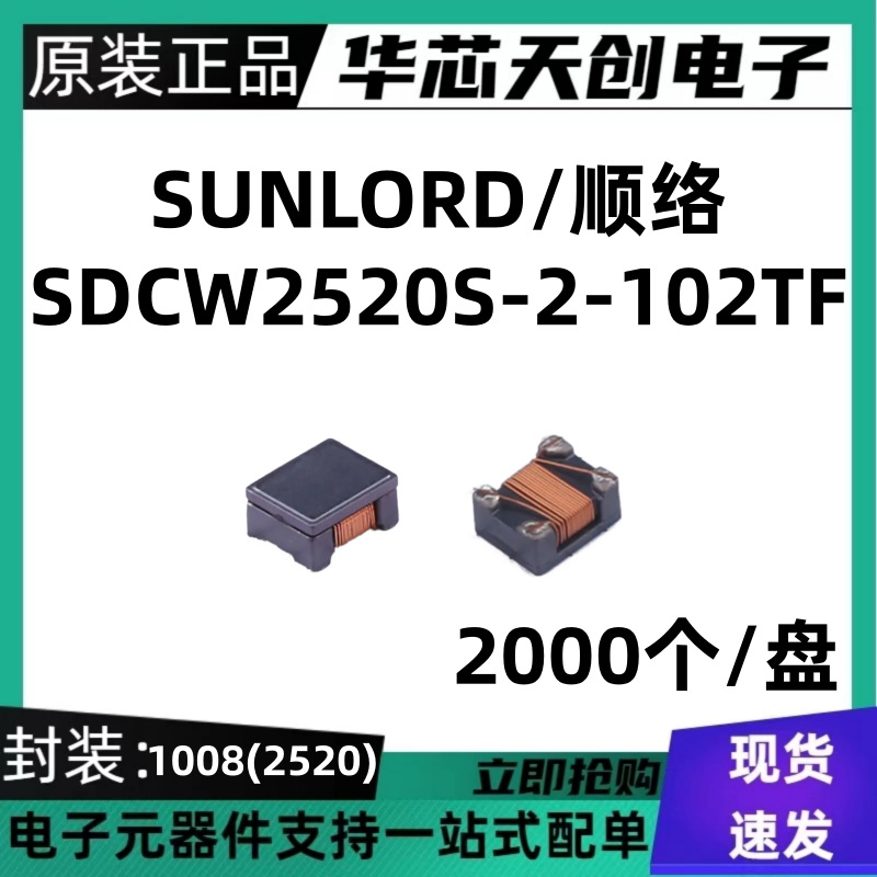 原装正品 SDCW2520S-2-102TF 1008 共模滤波器 阻抗1kΩ@100MHz