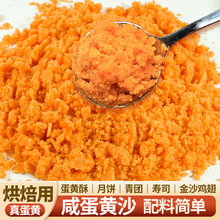 咸蛋黄沙流沙蛋黄馅咸鸭蛋黄烘焙原料月饼馅料商用金沙咸鸭蛋黄沙
