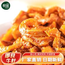 牧谣牛肚香辣味烧烤味牛肉熟食开袋即食独立包装休闲解馋零食小吃