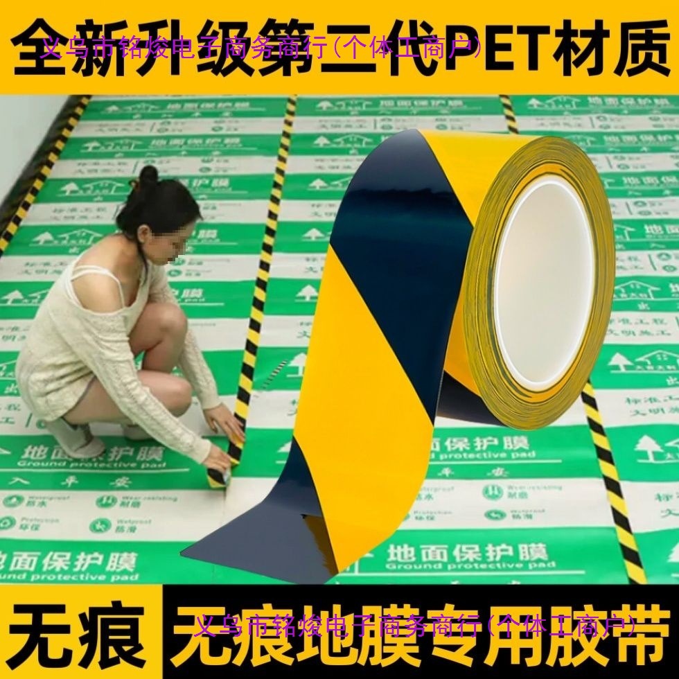 地膜装修无痕胶带装修地板保护膜不残留地板瓷砖防护胶带铭焌