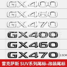 适用于雷克萨斯SUV改装后尾字母标GX400 GX460 GX470车尾排量贴标