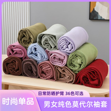纯色莫代尔棉防晒防紫外线冰袖袖套女户外开车护臂手袖打底袖子男