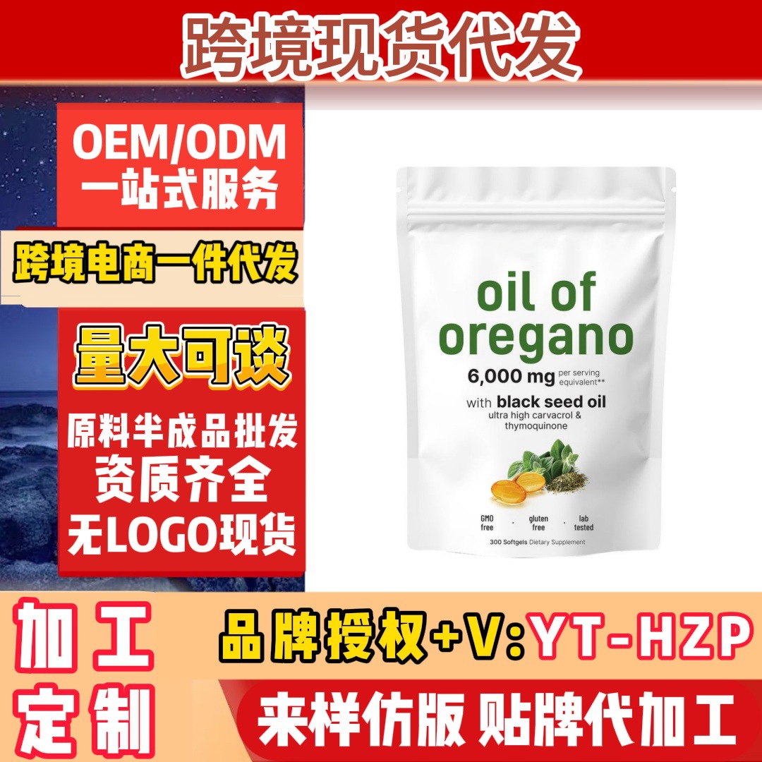 微成分牌牛至油黑种草籽油胶囊美区美客多跨境保健品源头工厂