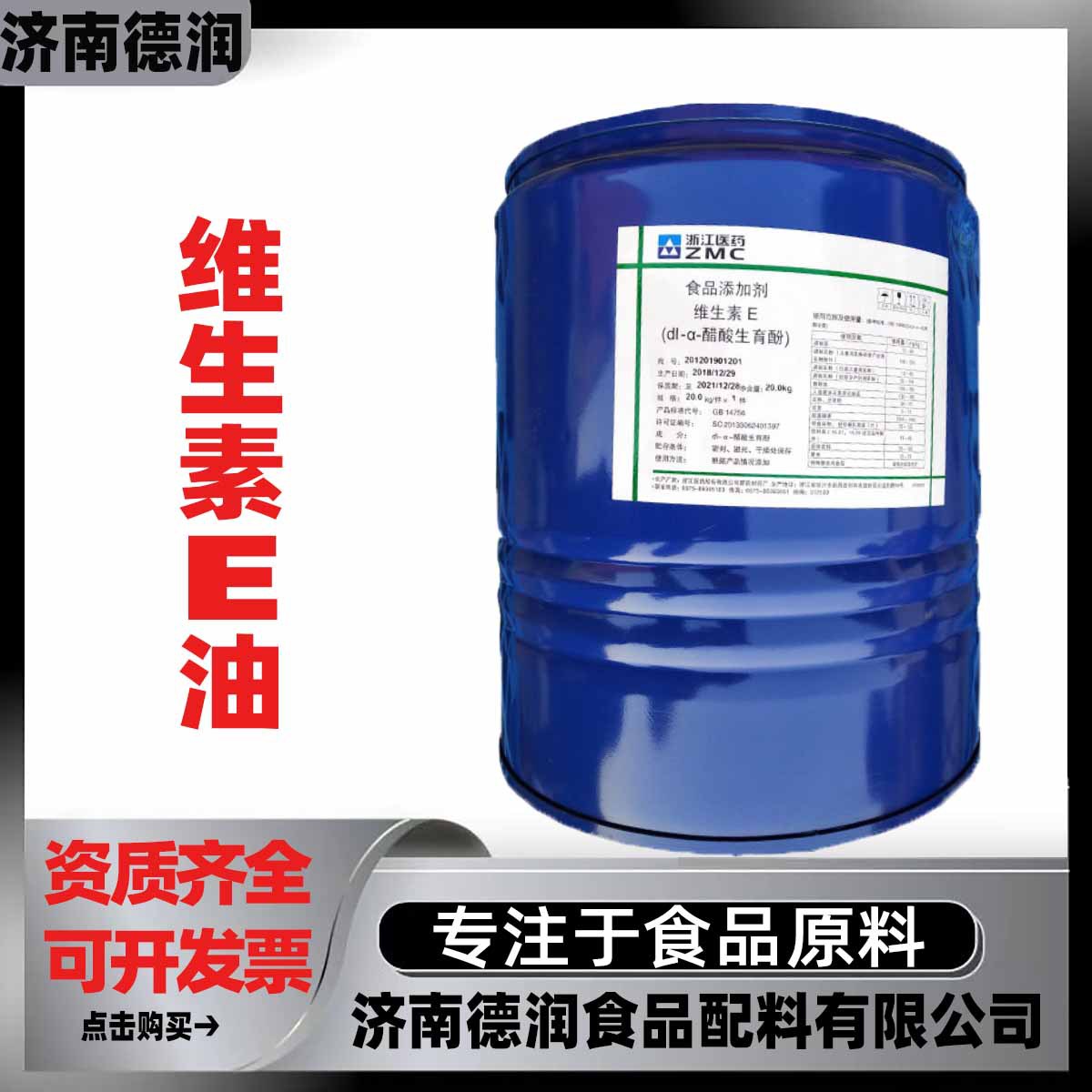 浙江医药维生素E油 食品级VE油 油溶性抗氧化剂 dl-α-醋酸生育酚