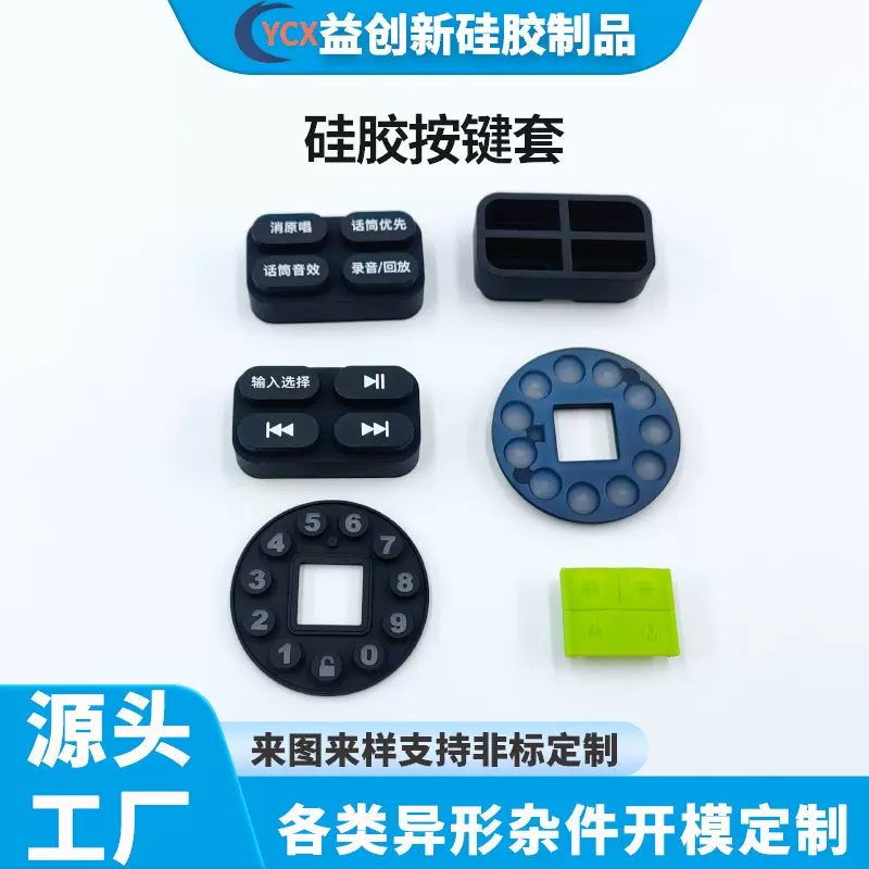硅胶按键开模定制数字按键导电贴背胶开关按钮耐高温硅胶电子配件