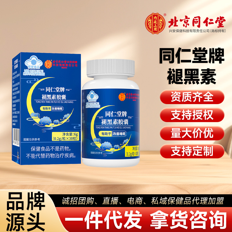 北京同仁堂褪黑素胶囊内廷上用正品保健品成人熬夜睡不好改善睡眠