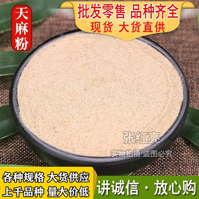 天麻粉批发中药材天麻粉各种细粉农产品各种规格承接大货天麻粉|ms