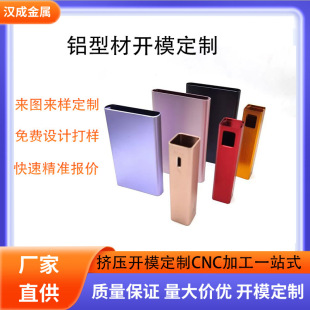 Aluminum Alloy Shell Mold Opening, Aluminum Shell Mold Opening Customization, Aluminum Flat Tube Mold Opening Customization, Aluminum Profile Processing and Customization