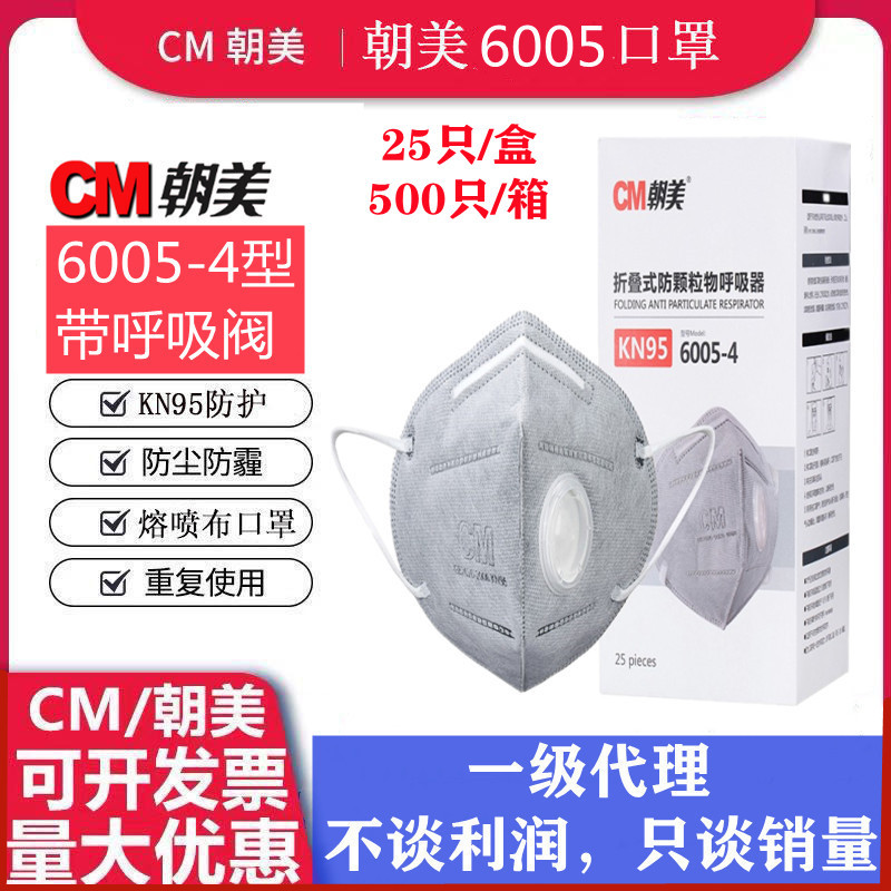 朝美牌6005-4型折叠耳挂式带阀KN95防尘折叠防颗粒灰色朝美口罩