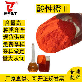 现货供应酸性染料橙II佛香造纸印刷皮革柳编工艺品木材酸性橙
