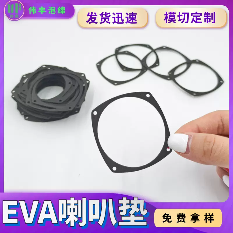 自粘EVA泡棉音响密封垫喇叭垫圈带胶制定扬声器减震泡棉贴电子泡