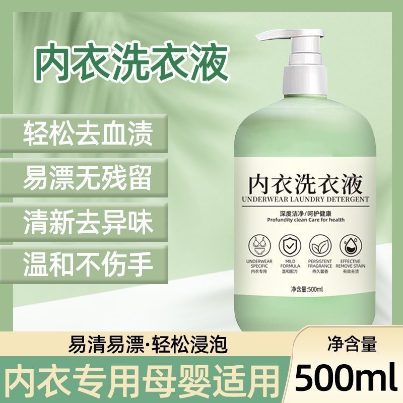洗内衣内裤洗衣液清洗液专用女士抑菌去血渍洗涤液500ml|undefined