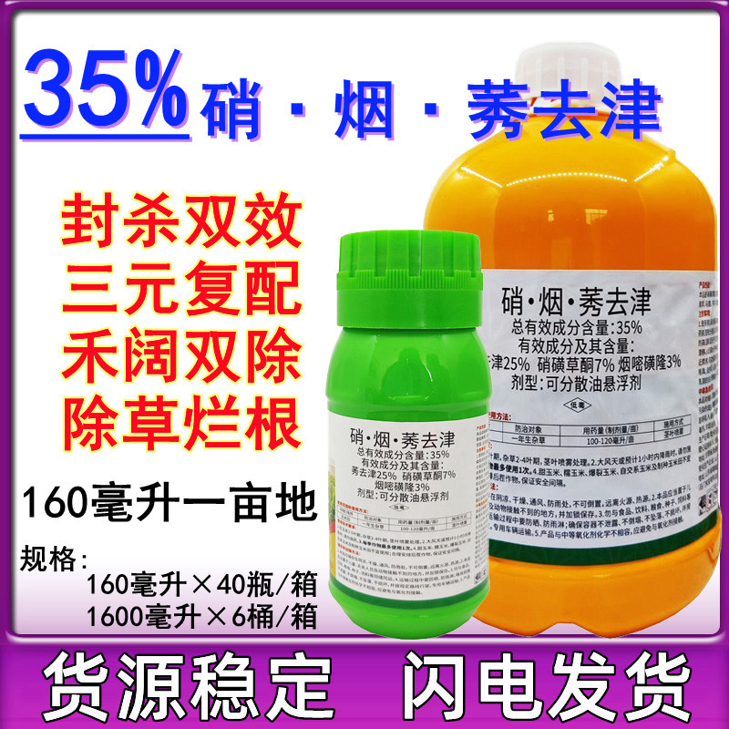 35%硝烟莠去津玉米地专用除草剂苗后封闭药烂根除草剂安全不伤苗