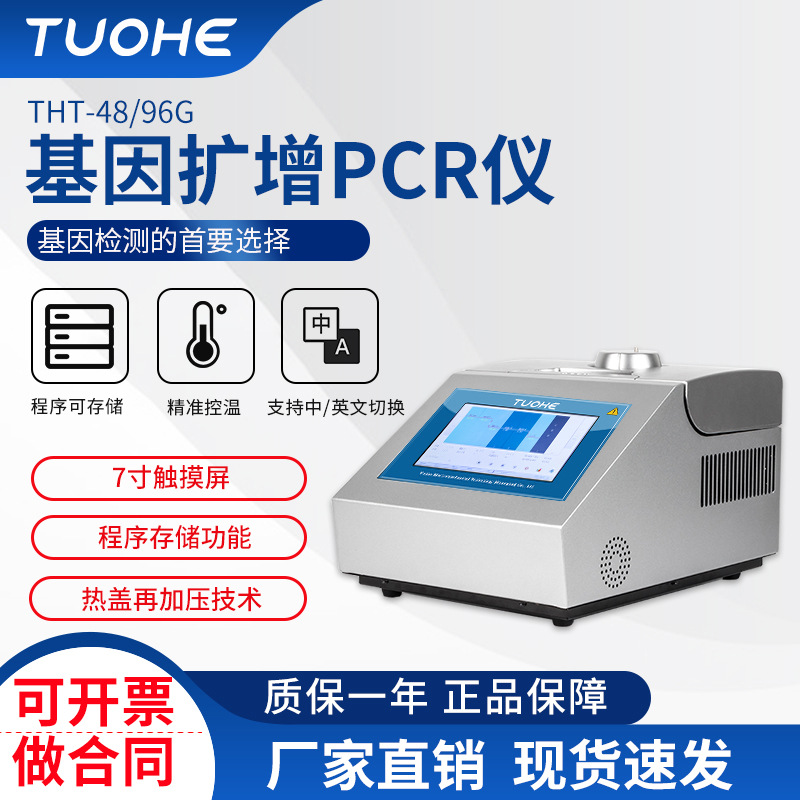 拓赫THT-96G基因扩增PCR仪 实验室PCR扩增仪 梯度型基因PCR扩增仪|ms