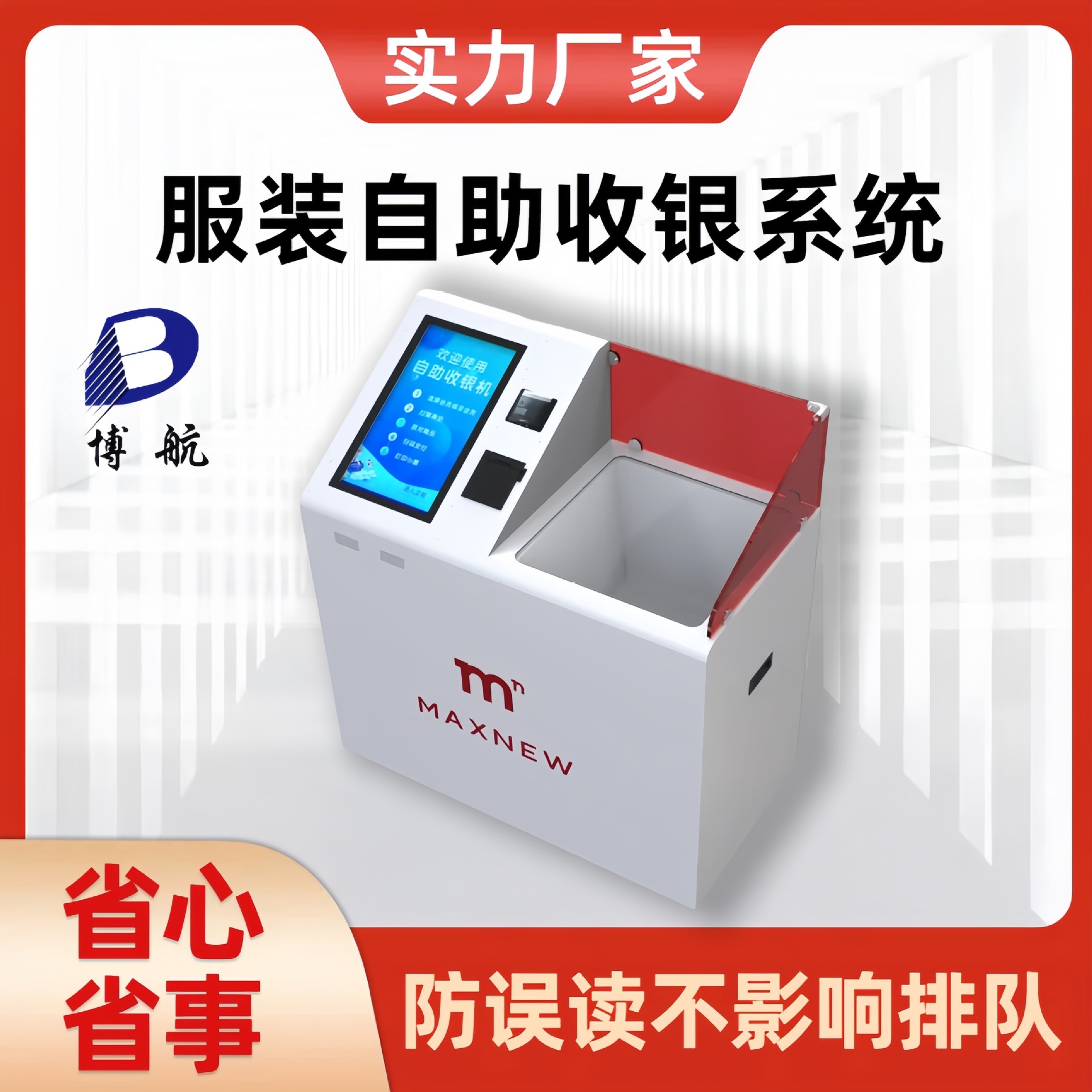 无人自助服装店收银系统 智能结算设备 防误读算法 博航