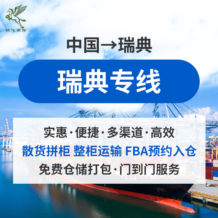 瑞典空运海运快递国际物流欧洲FBA头程双清免费仓储货代专线转运