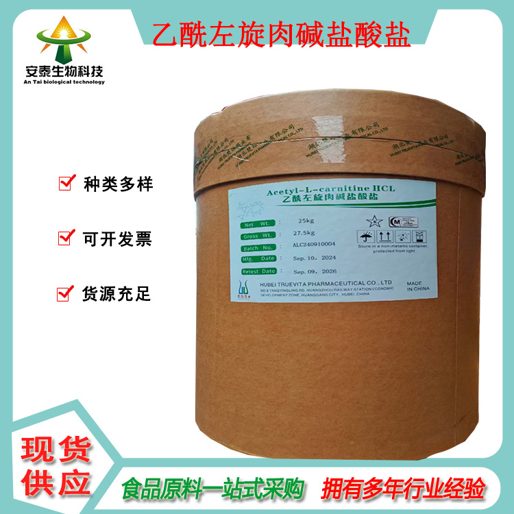 安泰销售乙酰左旋肉碱 供应食品级乙酰左旋肉碱盐酸盐 1公斤起订