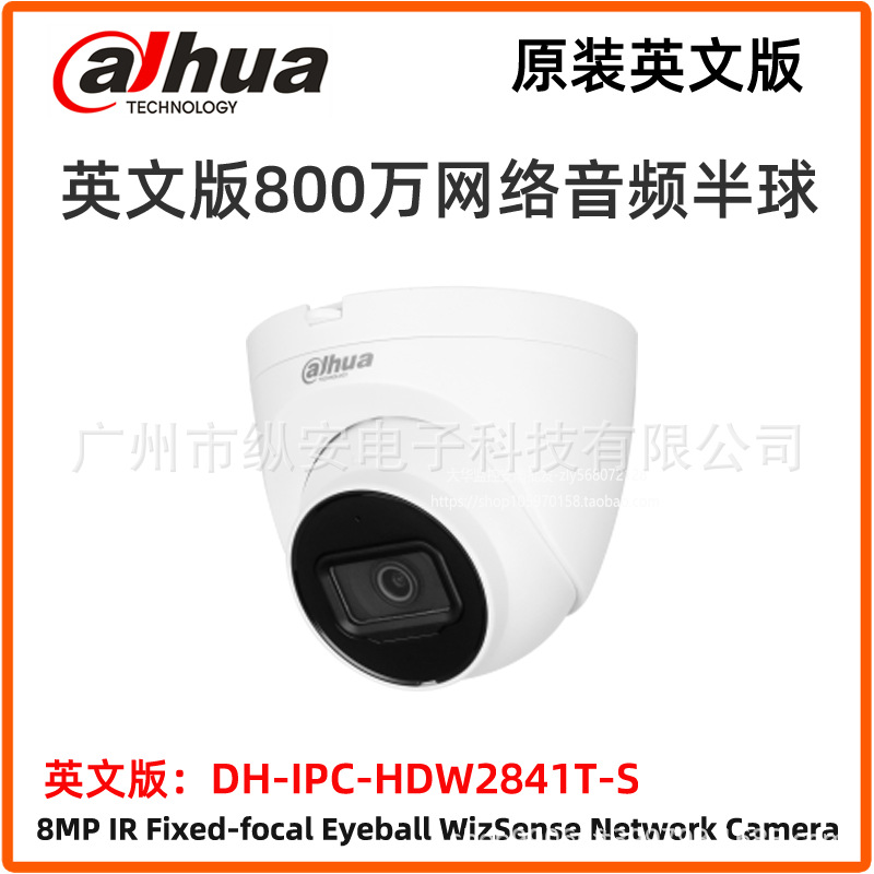 大华英文版800万高清网络音频半球摄像机DH-IPC-HDW2841T-S