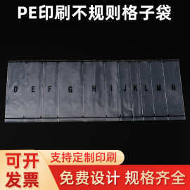 PE连体袋不规则格子袋平口多格小配件包装袋 印刷分格袋pe连排袋