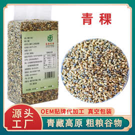 蓝青稞米 健康粗粮五谷杂粮米原料西藏白青稞米大麦1斤真空装批发