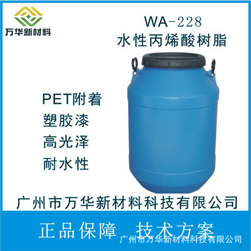 WA228 水性丙烯酸树脂 PET附着密着性水溶型 水性塑胶漆广州万华