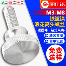 铁镀镍高头滚花螺丝台阶手拧螺栓弹弓手扭螺钉M3M4M5M6M8GB834
