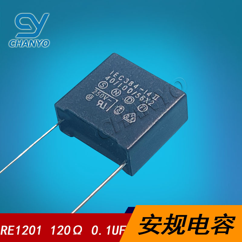 R.C组件  RE1201 0.1UF-120Ω 275V~电子灭弧器用安规电容