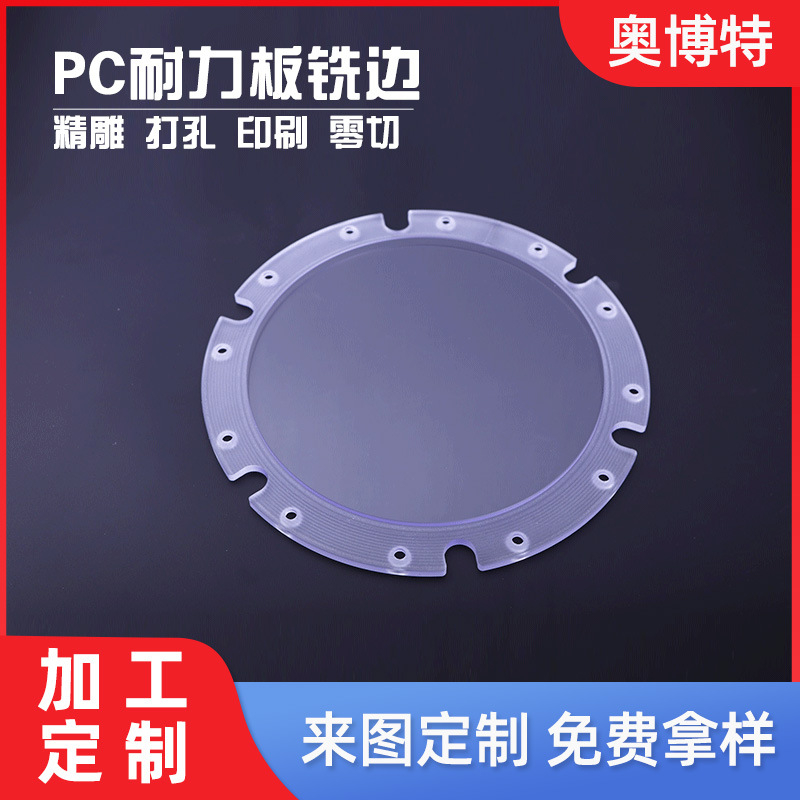 厂家透明PC板 铣边雕刻折弯打孔切割 高透明PC耐力板加工批发
