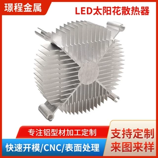 LED太阳花散热器铝型材  挤压工业铝型材散热器开模定制CNC加工