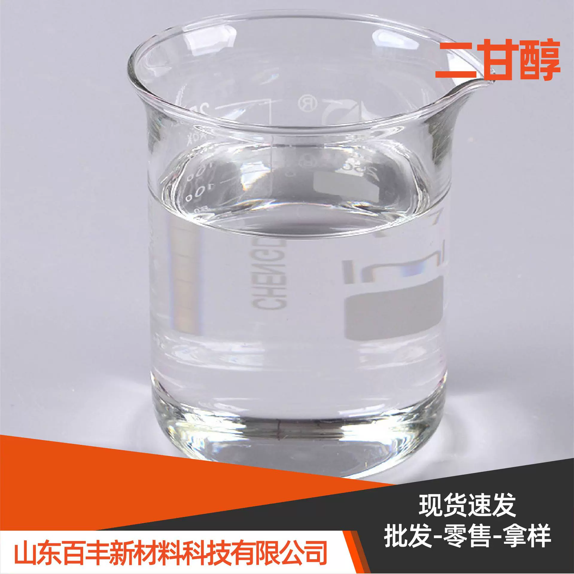 二甘醇DEG工业级涤纶防冻液防冻剂二乙二醇油墨脱水原料二甘醇