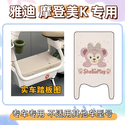 Electric vehicle foot mat Decorative Foot Mats, Cute and - shirley-rose-powder-yadi-modern-beauty-k