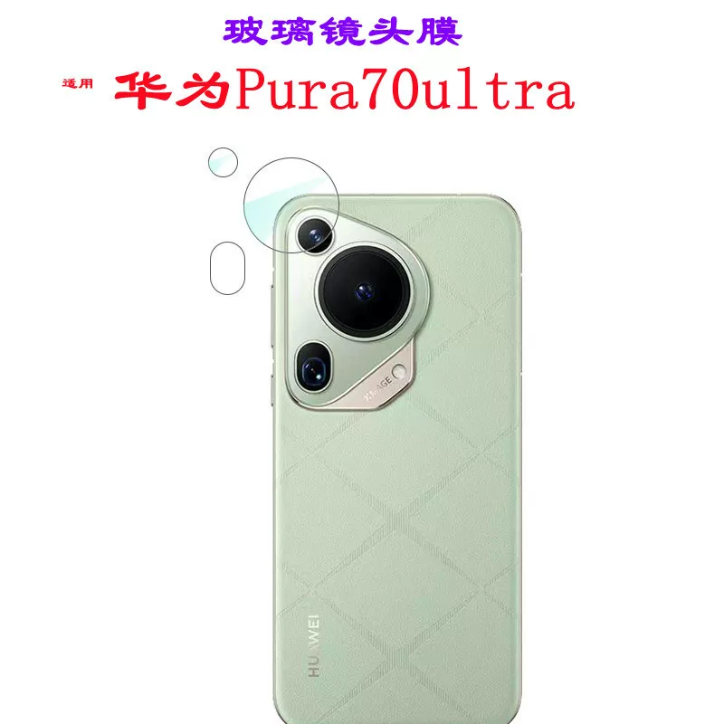 Подходит для Huawei PURA70ULTRA раздельная линза пленка HD стекло камера