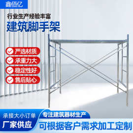 可移动脚手架厂家加厚建筑装修镀锌组合门式脚手架