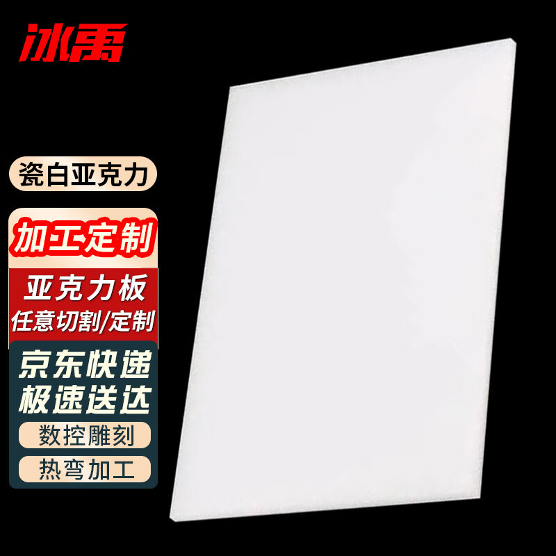 冰禹 亚克力板 有机玻璃板材标牌加工 瓷白2.3mm厚*200mm*300