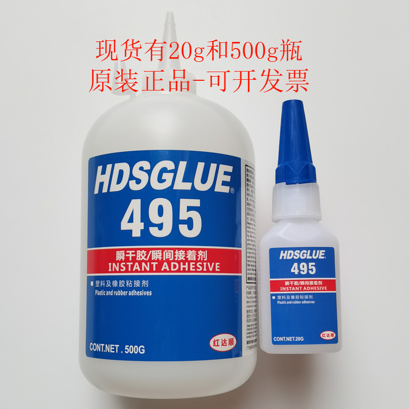 495胶水 正品HDSGLUE495瞬干胶 橡胶塑料粘接快干胶 强力速干剂