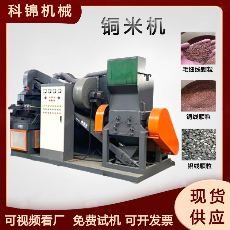 电器线铜米机有色金属多股电缆线取铜机铜塑铝塑静电分离机