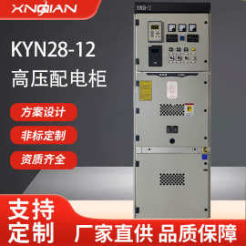 KYN28高压开关柜工厂定制新能源中置柜变电站箱式成套配电柜
