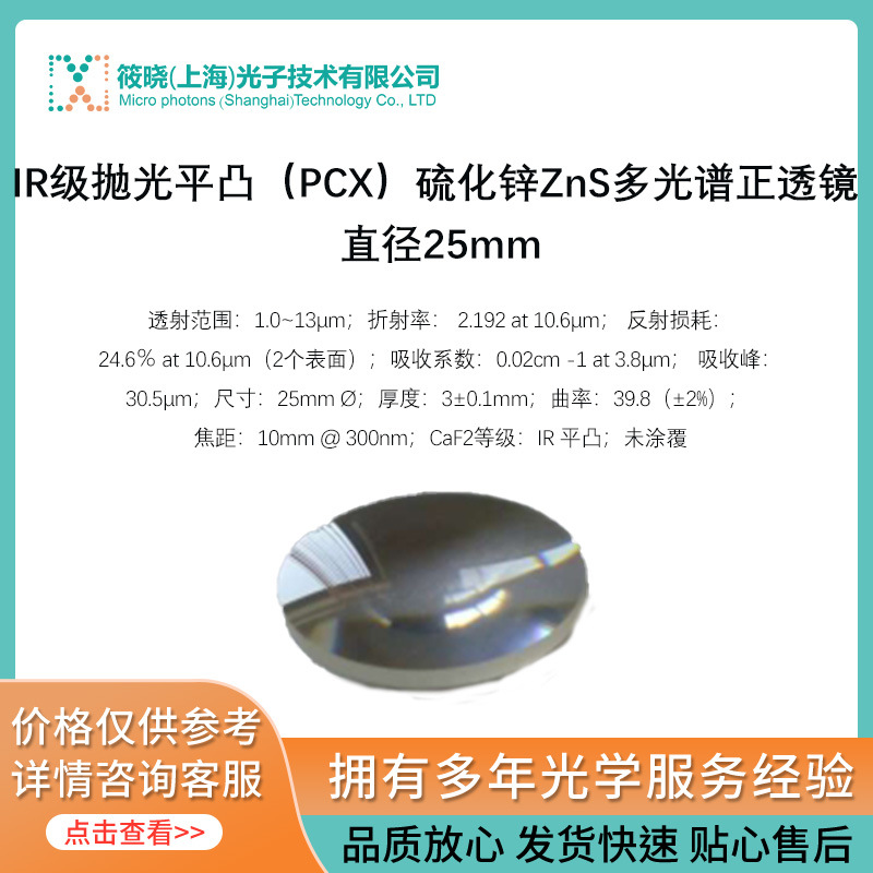 IR级抛光平凸（PCX）硫化锌ZnS多光谱正透镜 直径25mm
