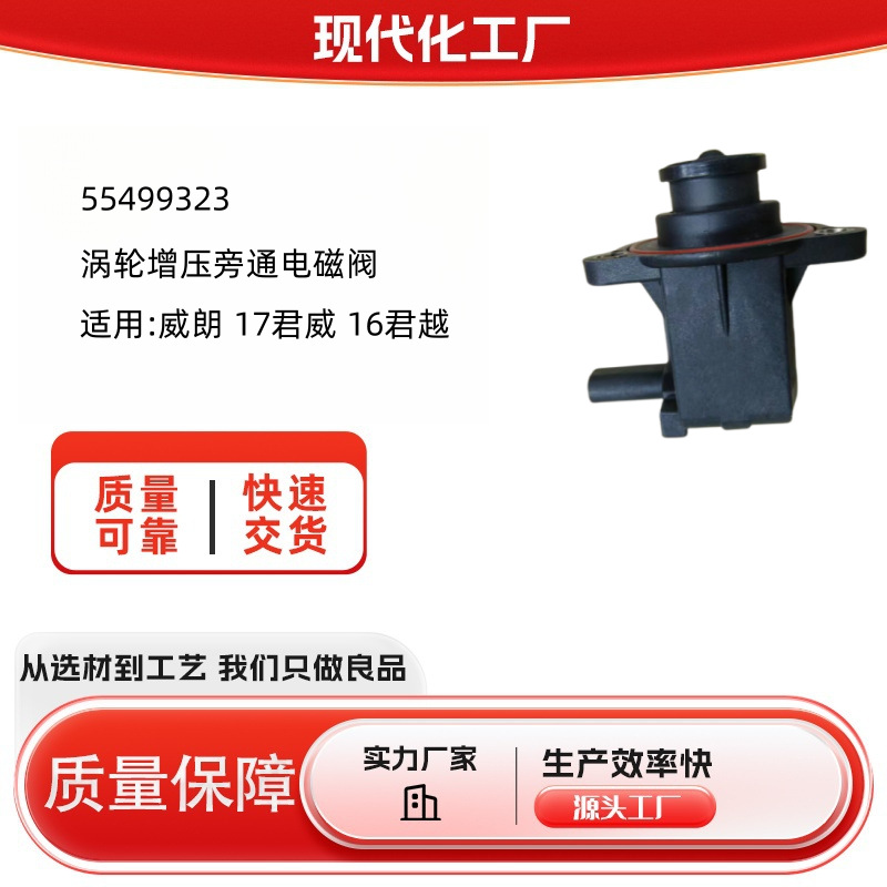 55499323涡轮增压旁通电磁阀适用威朗17君威16君越