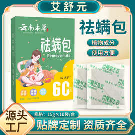 云南本草祛螨包衣柜沙发床上除螨包家用艾草螨虫包厂家现货批发