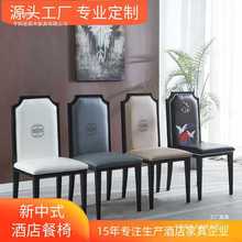 酒店餐椅茶餐厅饭店包厢现代古典简约铁艺宴会厅靠背椅新中式椅子