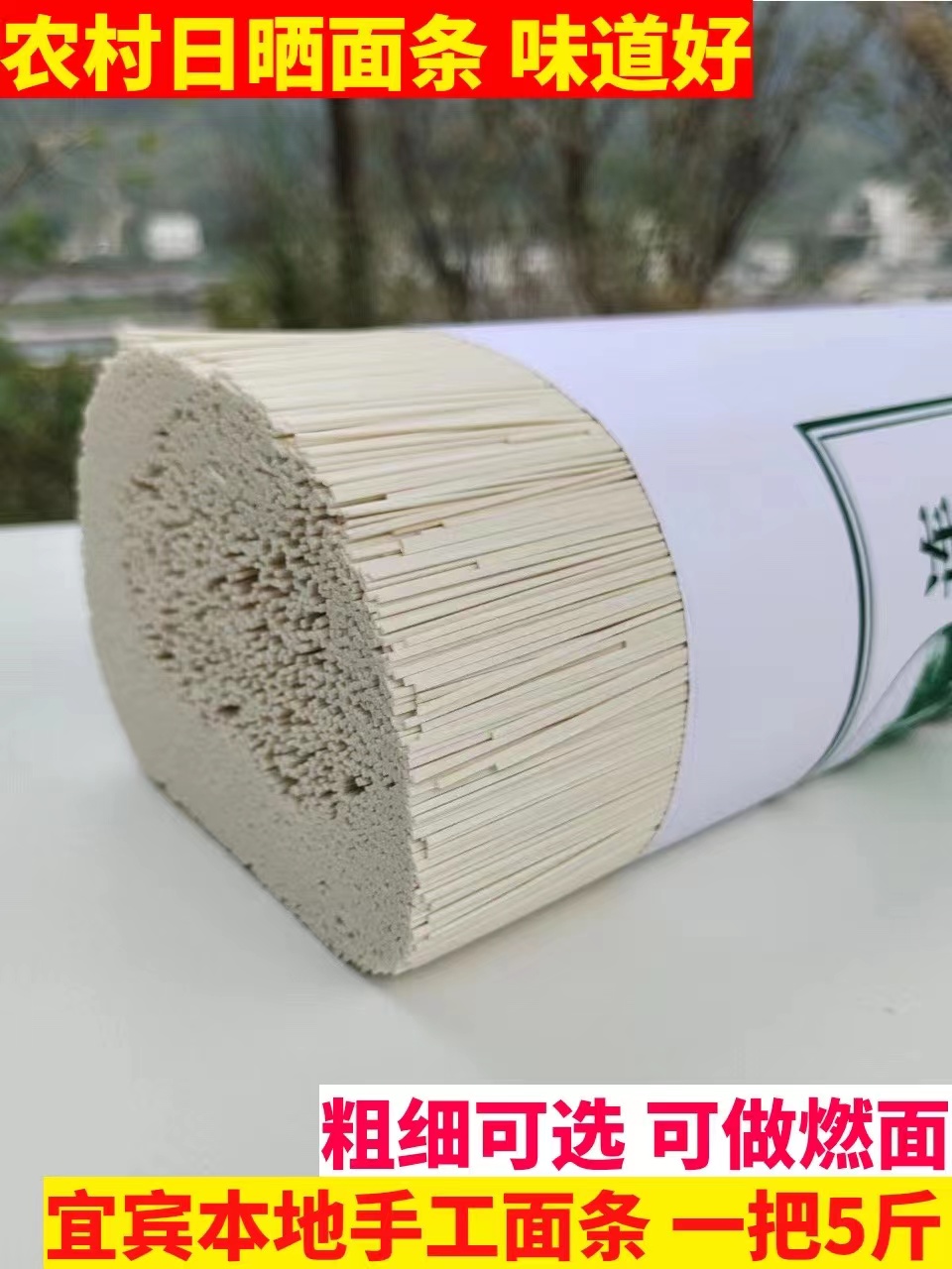 四川宜宾筠连面条白水干面条手工挂面可做燃面待煮面条5斤日晒