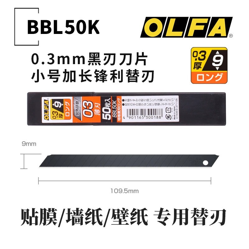 日本OLFA美工刀片0.3mm 超薄墙纸锋利黑刀BBLG50K 加长薄刀片